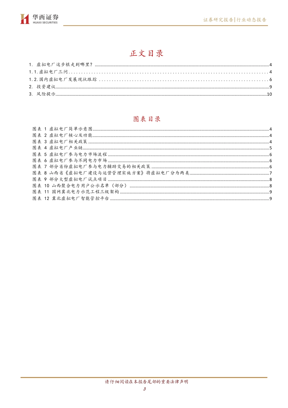 虚拟电厂这步棋走到哪里？-华西证券_第3页