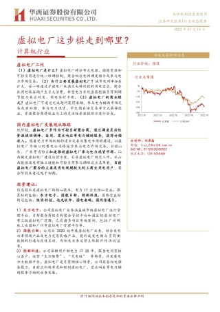 虚拟电厂这步棋走到哪里？-华西证券