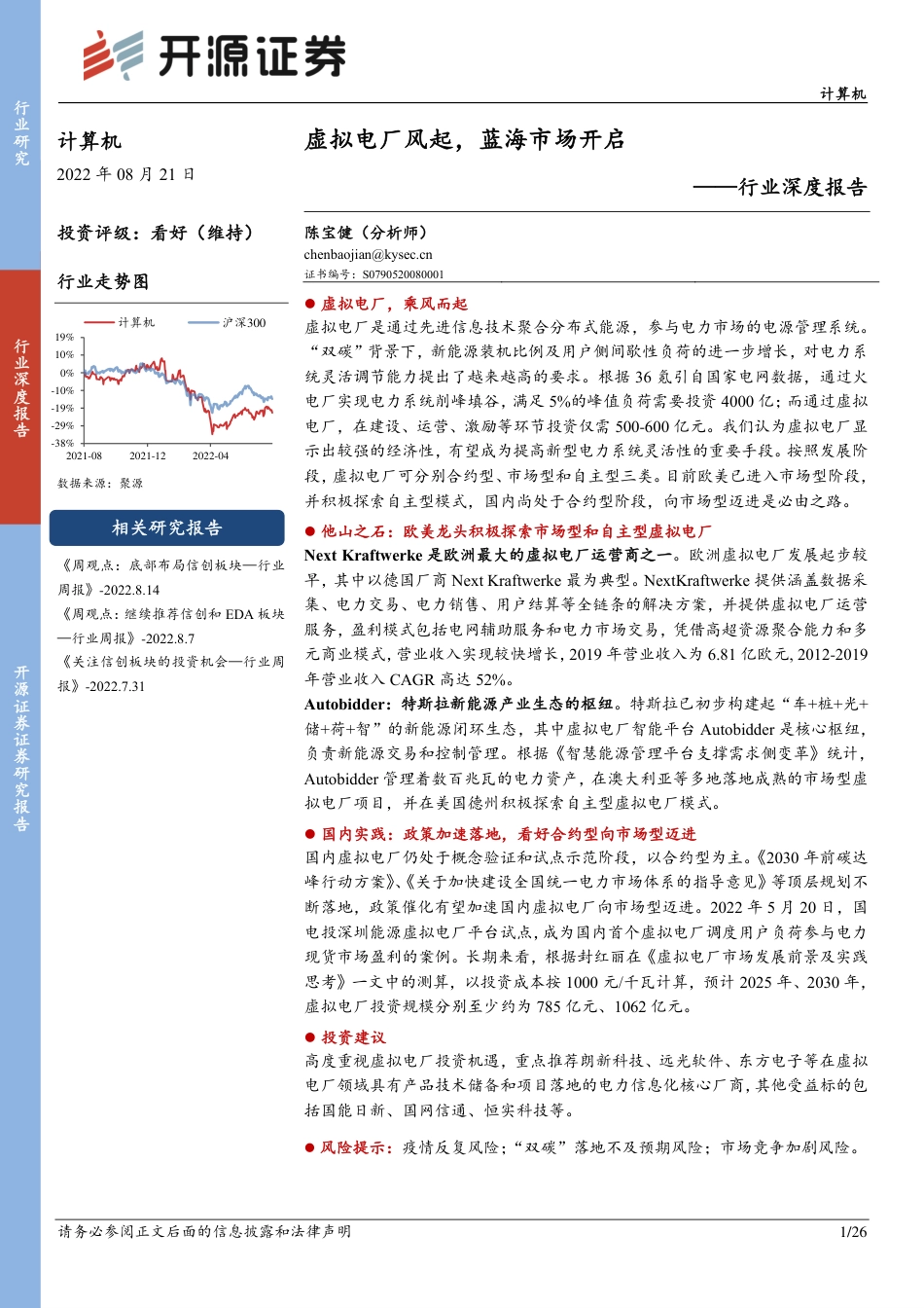 虚拟电厂风起，蓝海市场开启-开源证券_第1页