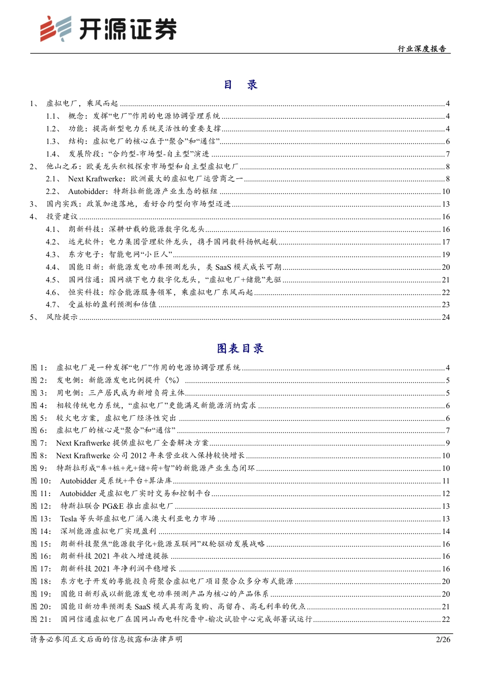 虚拟电厂风起，蓝海市场开启-开源证券_第2页