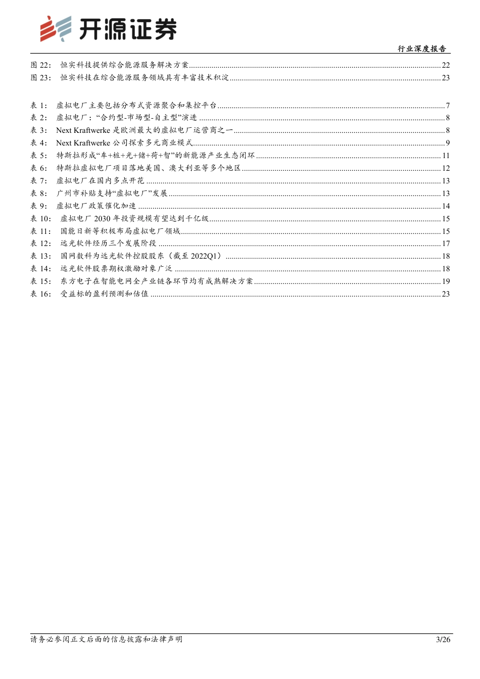 虚拟电厂风起，蓝海市场开启-开源证券_第3页