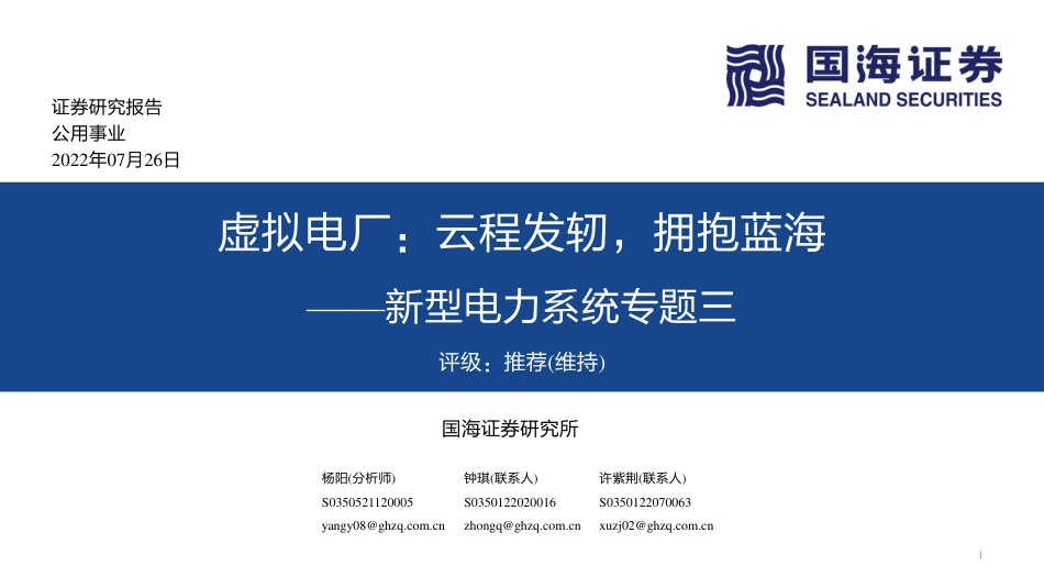 虚拟电厂：云程发轫，拥抱蓝海-国海证券_第1页