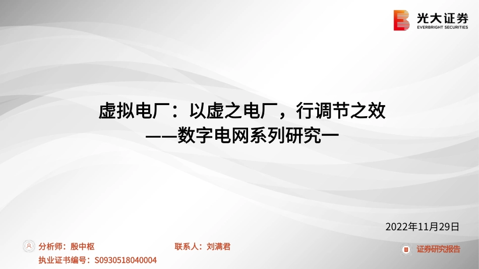 虚拟电厂：以虚之电厂，行调节之效-光大证券_第1页