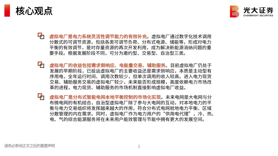 虚拟电厂：以虚之电厂，行调节之效-光大证券_第2页