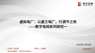 虚拟电厂：以虚之电厂，行调节之效-光大证券