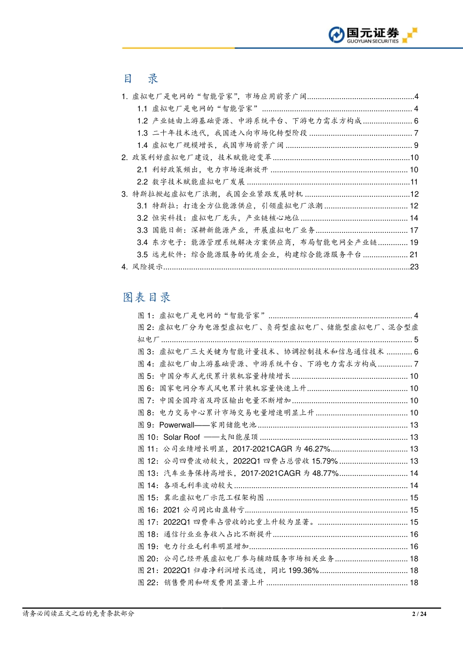虚拟电厂：数字化技术助力虚拟电厂构建，电网信息化风口已至-国元证券_第2页