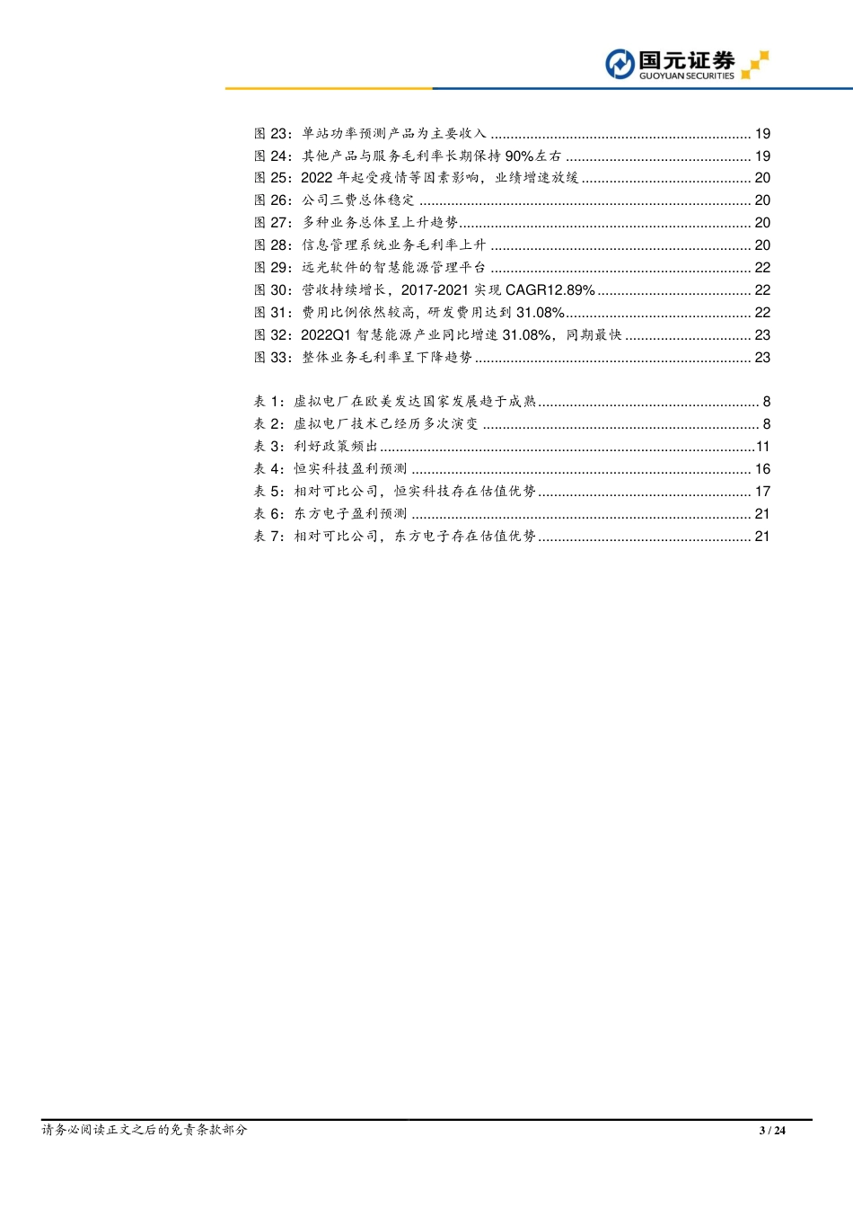 虚拟电厂：数字化技术助力虚拟电厂构建，电网信息化风口已至-国元证券_第3页