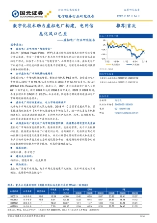 虚拟电厂：数字化技术助力虚拟电厂构建，电网信息化风口已至-国元证券