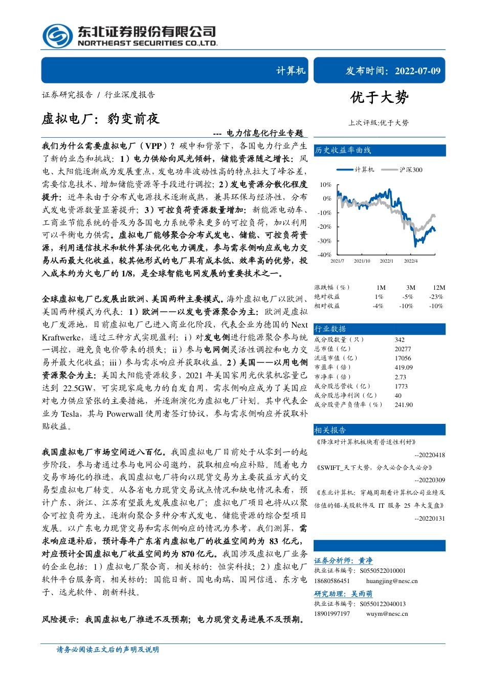 虚拟电厂：豹变前夜-东北证券_第1页