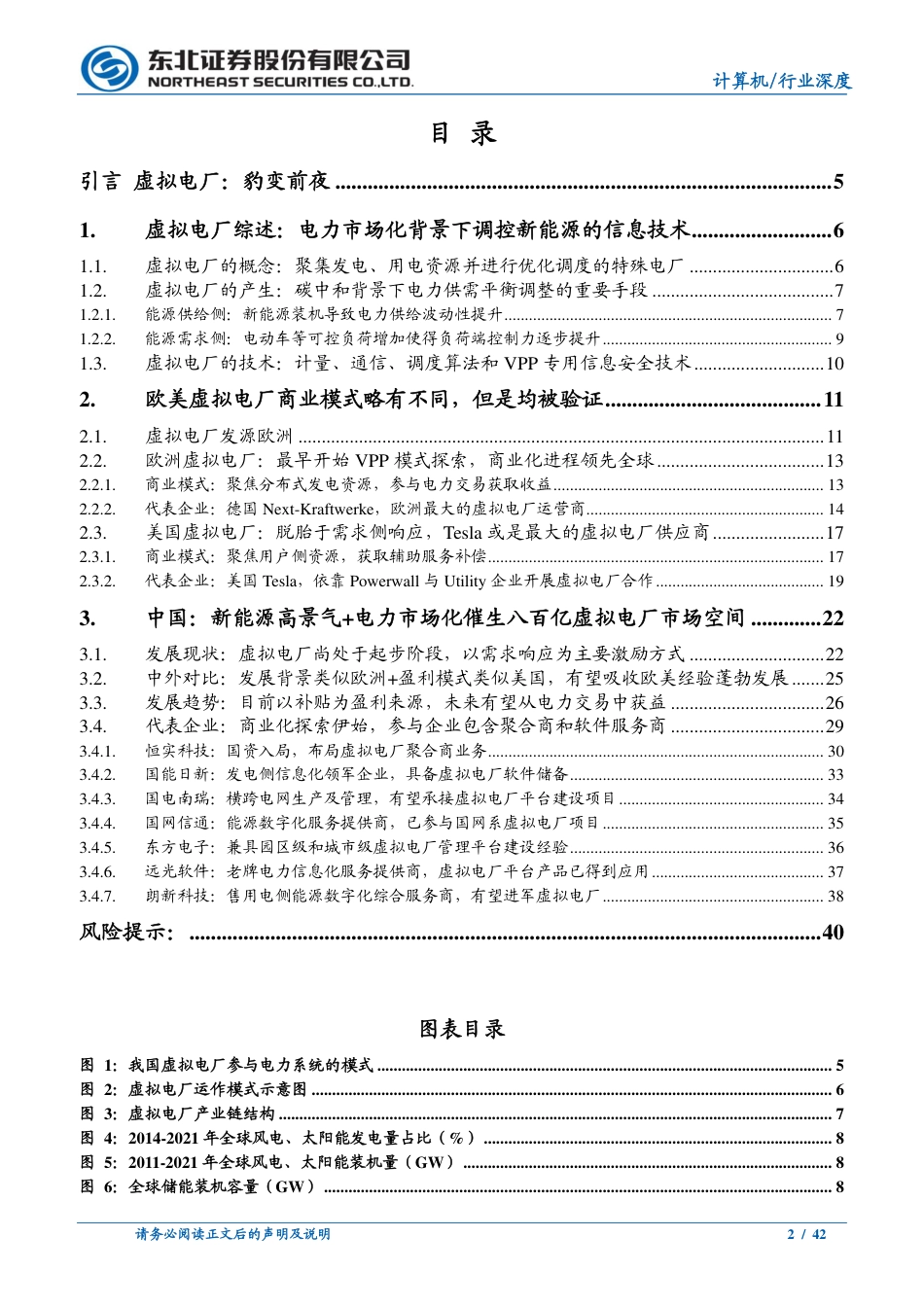 虚拟电厂：豹变前夜-东北证券_第2页