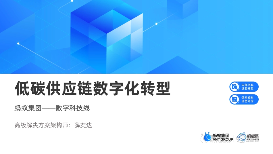 蚂蚁集团薛奕达：低碳供应链数字化转型_第1页