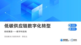 蚂蚁集团薛奕达：低碳供应链数字化转型