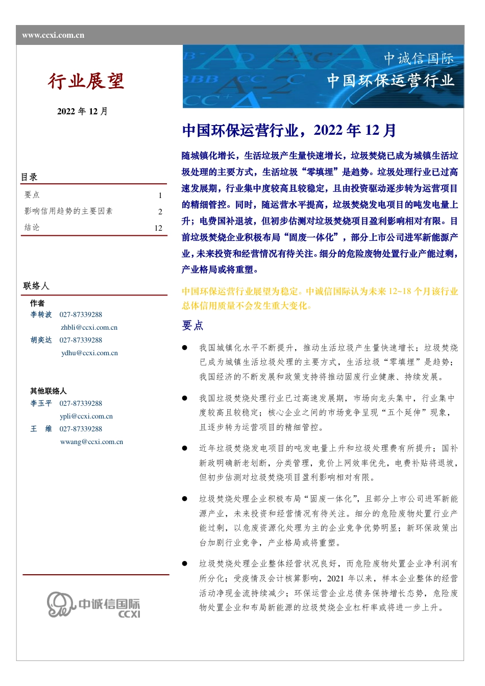 行业展望：中国环保运营行业-中诚信国际_第1页