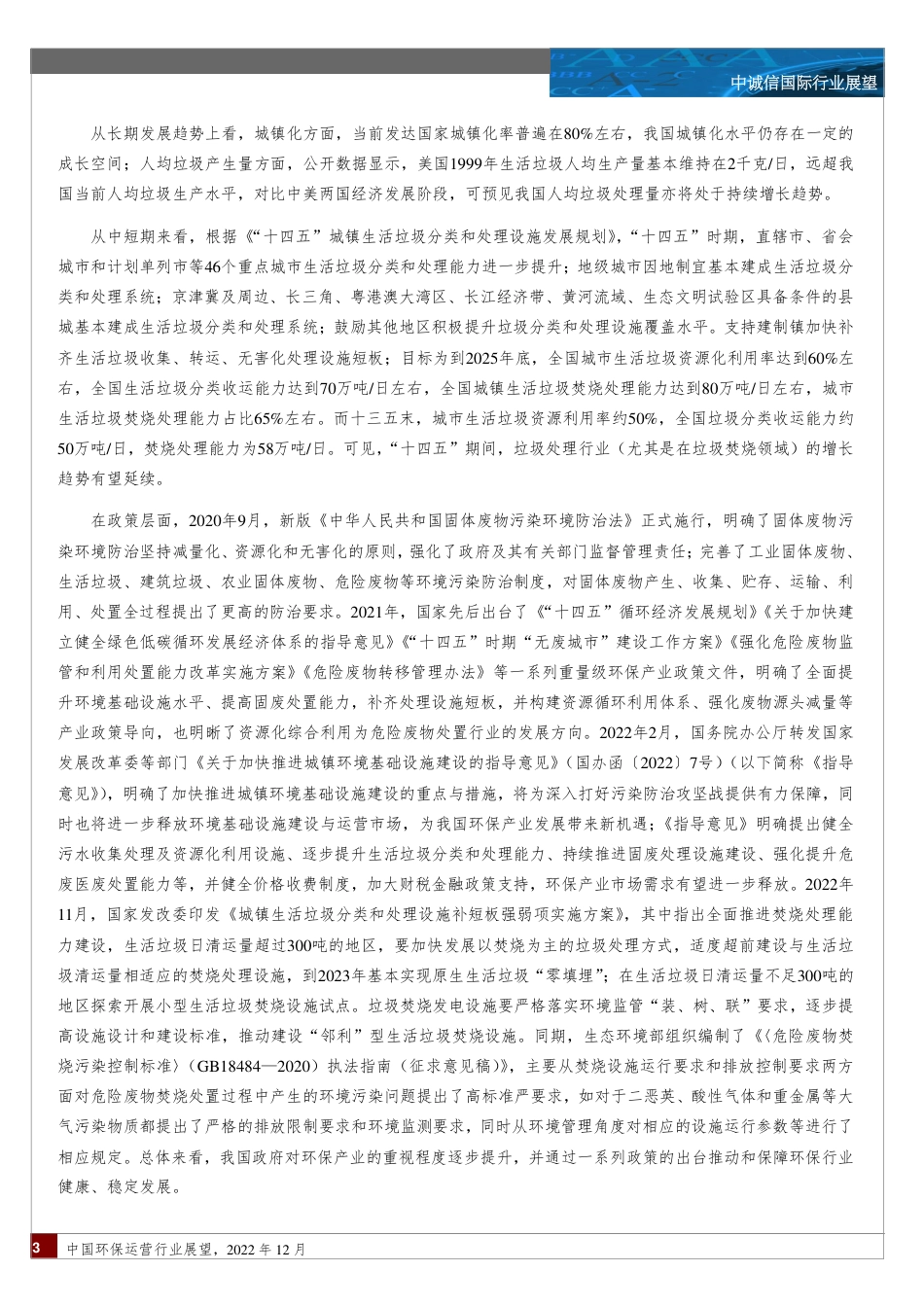 行业展望：中国环保运营行业-中诚信国际_第3页