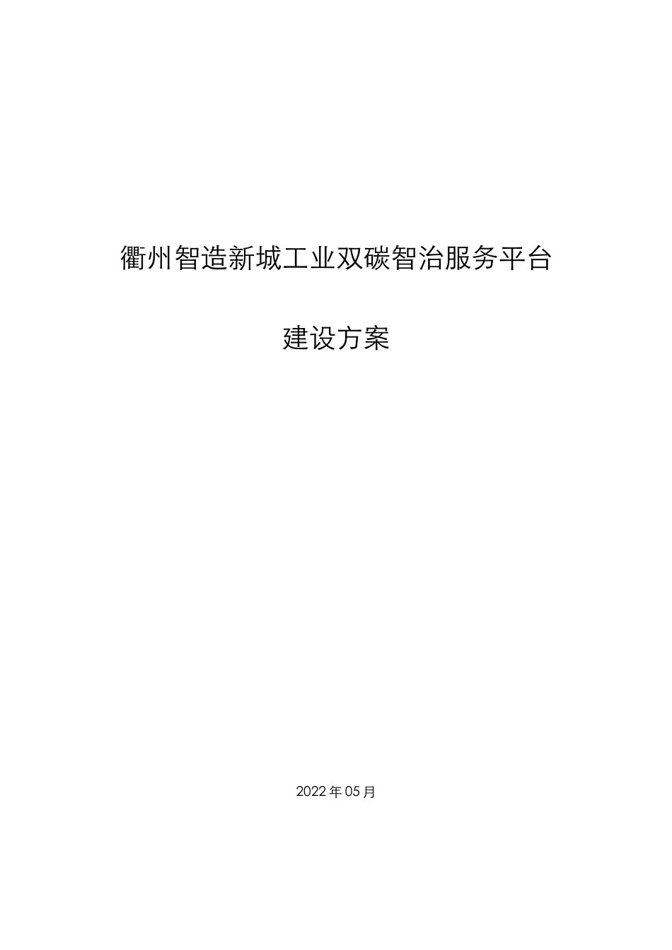 衢州智造新城工业双碳智治服务平台建设方案---方融科技_第1页