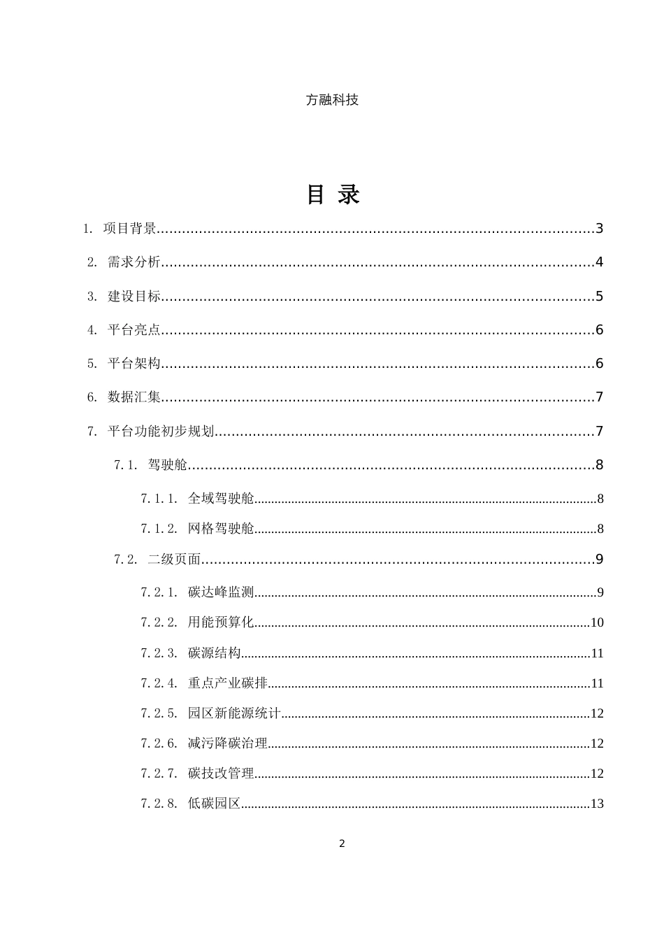 衢州智造新城工业双碳智治服务平台建设方案---方融科技_第2页