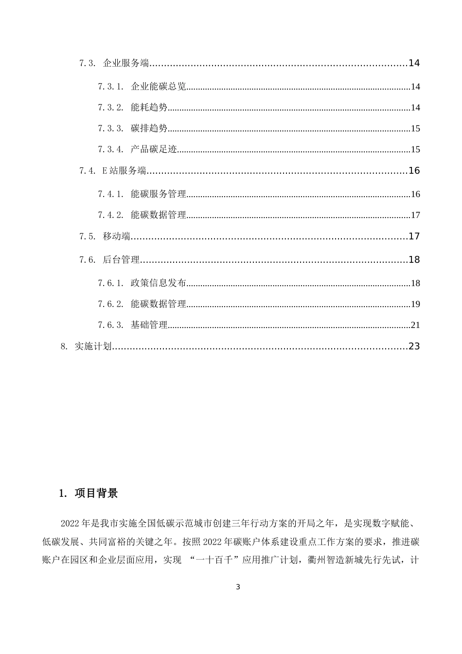 衢州智造新城工业双碳智治服务平台建设方案---方融科技_第3页