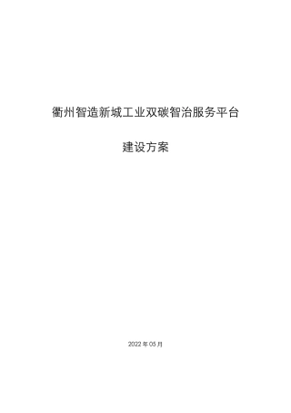 衢州智造新城工业双碳智治服务平台建设方案---方融科技