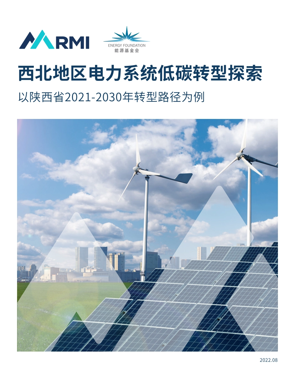 西北地区电力系统低碳转型探索 – 以陕西省2021-2030年转型路径为例-落基山研究所_第1页