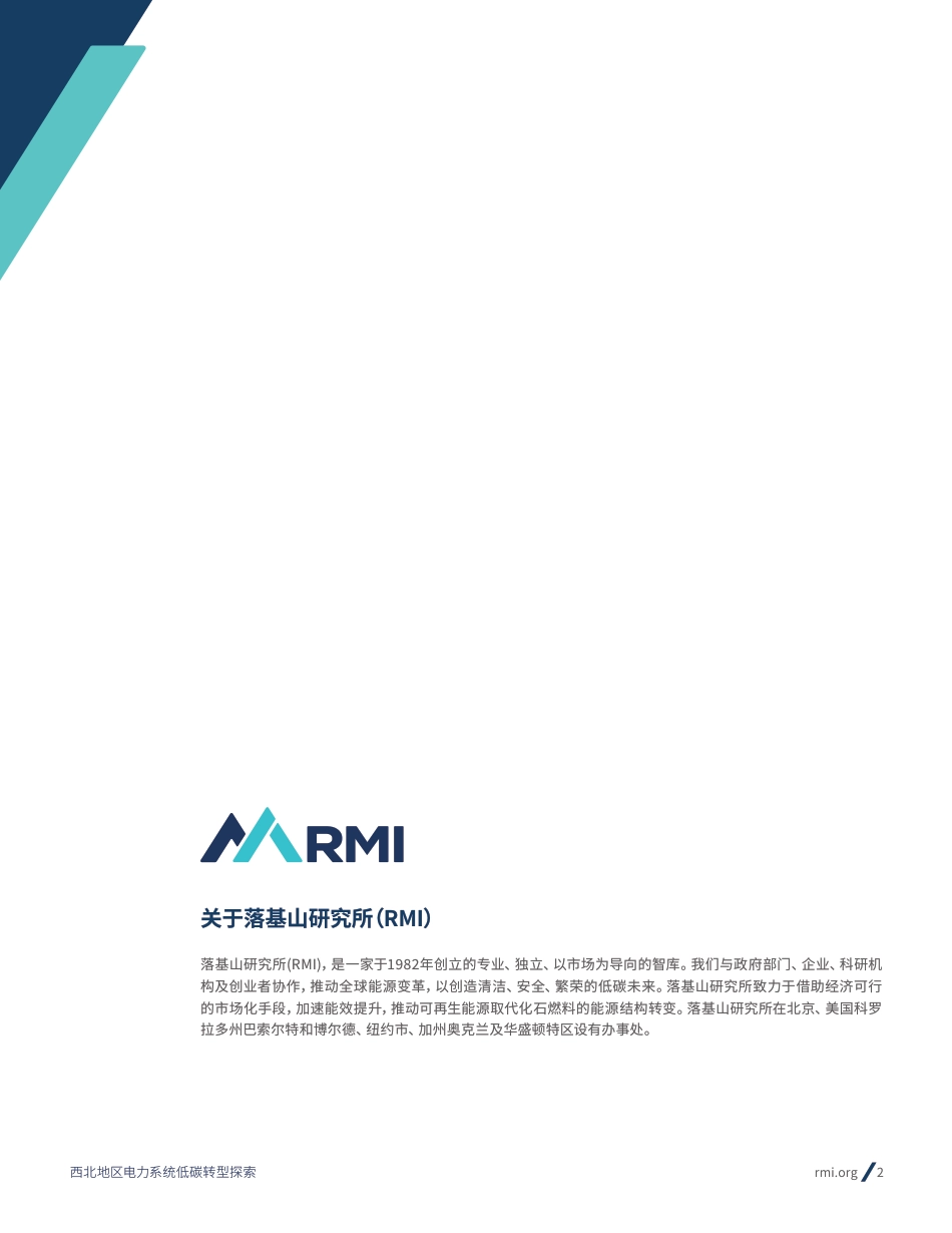 西北地区电力系统低碳转型探索 – 以陕西省2021-2030年转型路径为例-落基山研究所_第2页