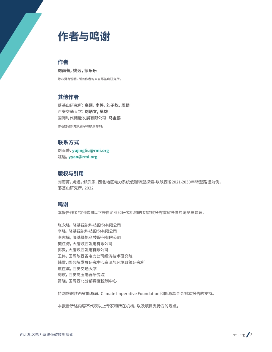西北地区电力系统低碳转型探索 – 以陕西省2021-2030年转型路径为例-落基山研究所_第3页