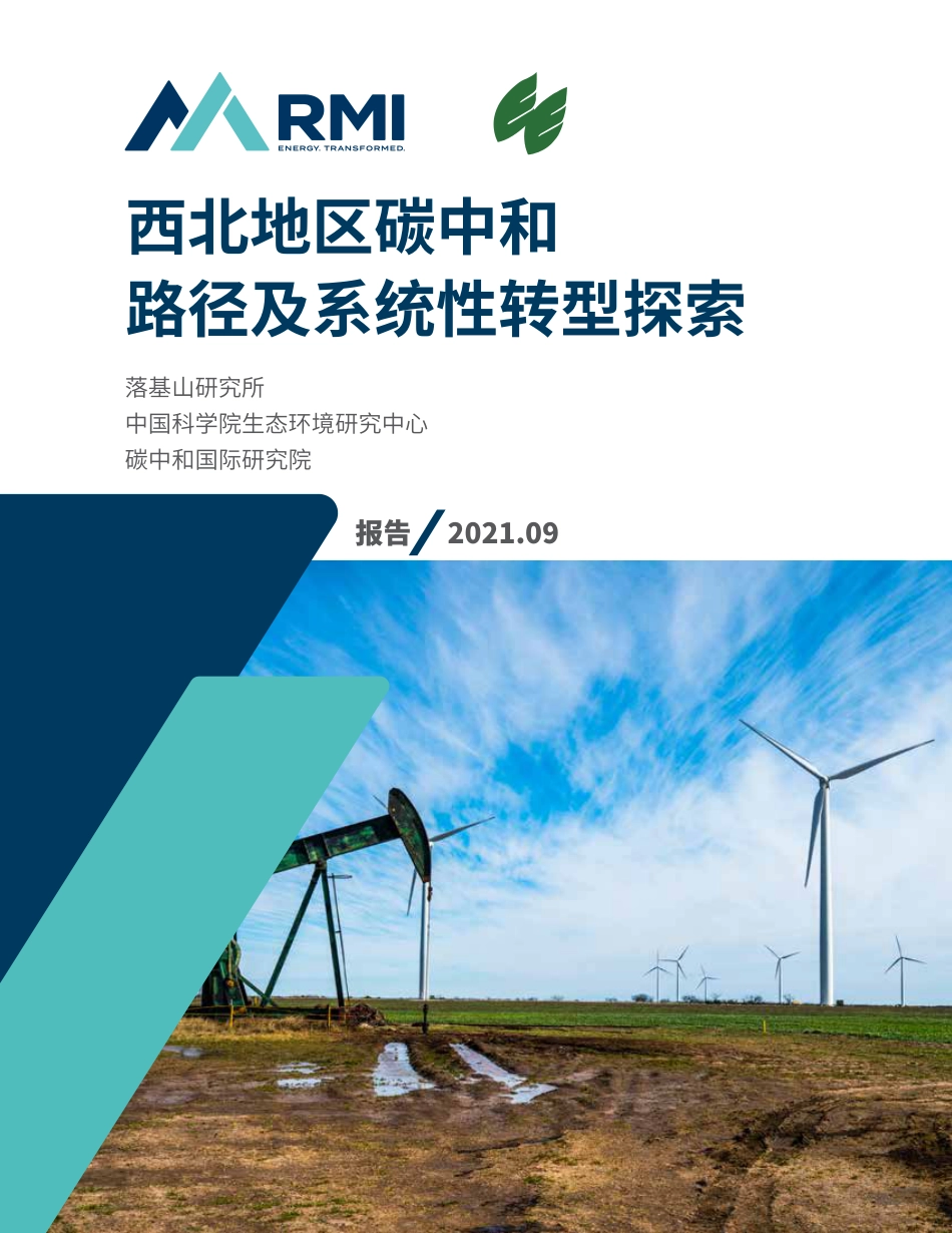 西北地区碳中和路径研究报告：电力、储能、农畜牧、沙漠碳汇等（西北地区碳中和路径及系统性转型探索）_第1页