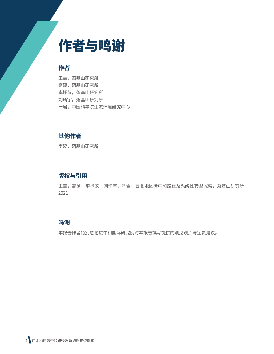 西北地区碳中和路径研究报告：电力、储能、农畜牧、沙漠碳汇等（西北地区碳中和路径及系统性转型探索）_第2页