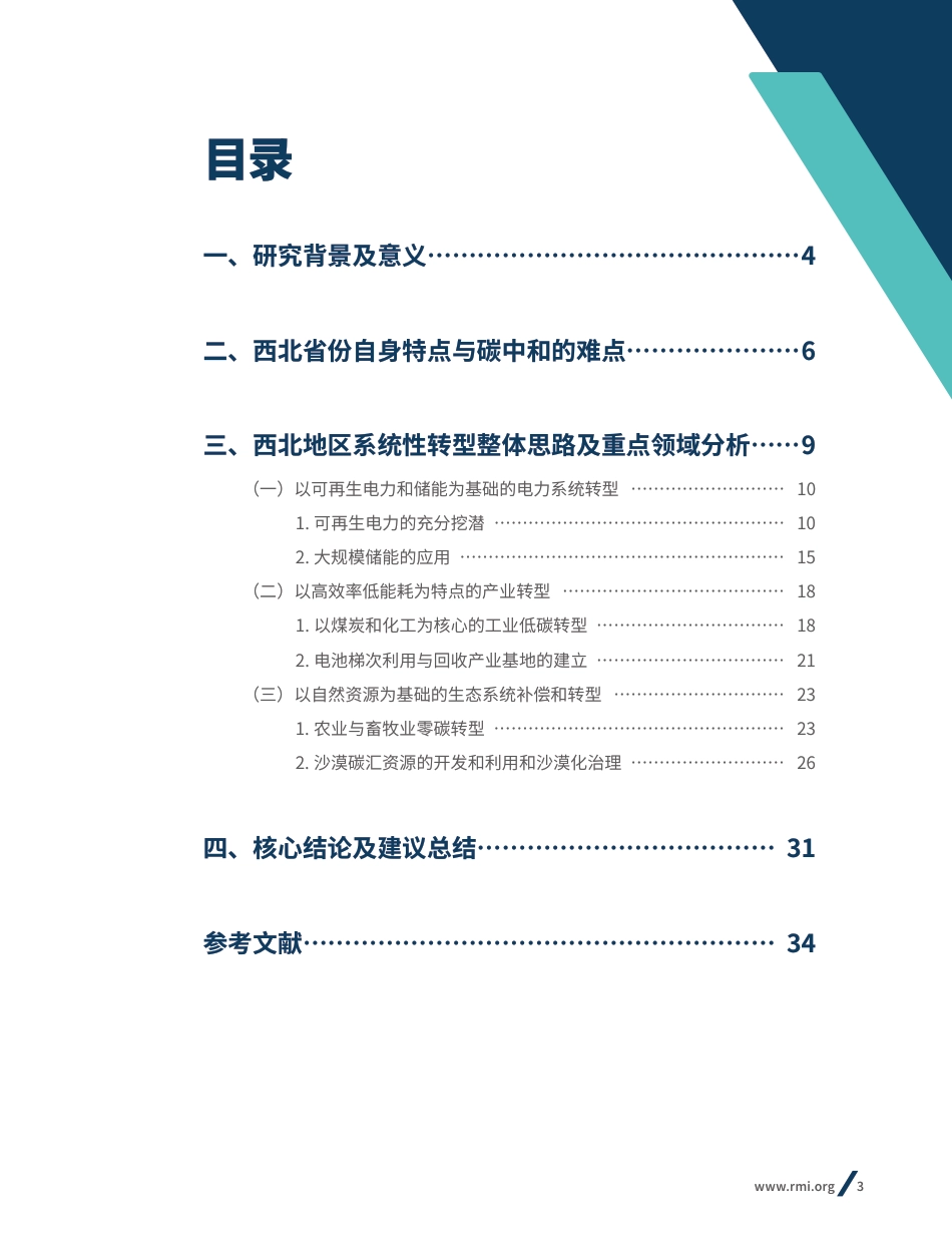 西北地区碳中和路径研究报告：电力、储能、农畜牧、沙漠碳汇等（西北地区碳中和路径及系统性转型探索）_第3页