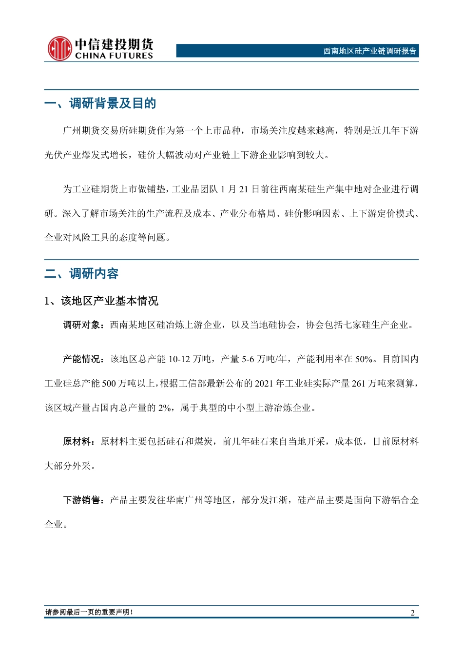 西南地区硅产业链调研报告_第3页