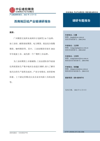 西南地区硅产业链调研报告