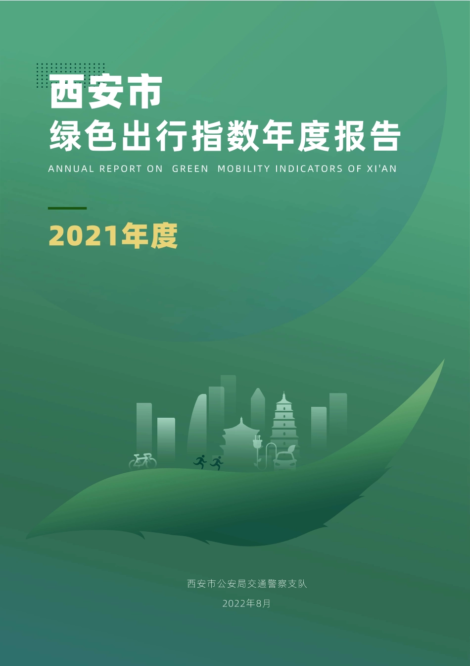 西安交警支队：西安市绿色出行指数年度报告（2021年度）_第1页