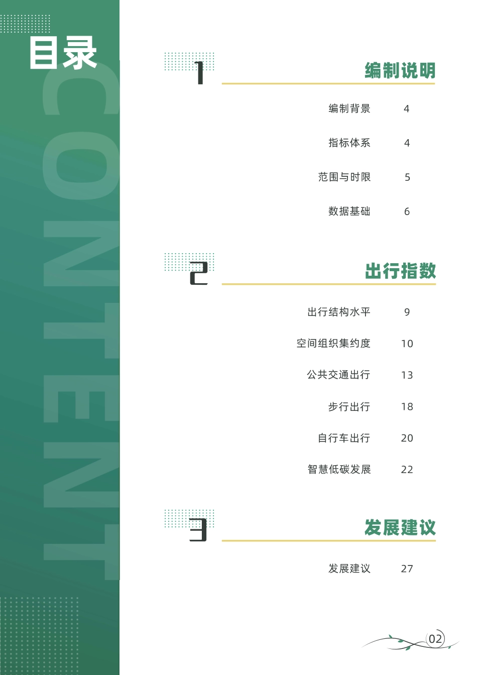 西安交警支队：西安市绿色出行指数年度报告（2021年度）_第2页