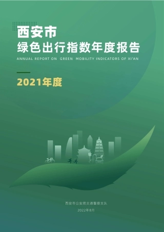 西安交警支队：西安市绿色出行指数年度报告（2021年度）