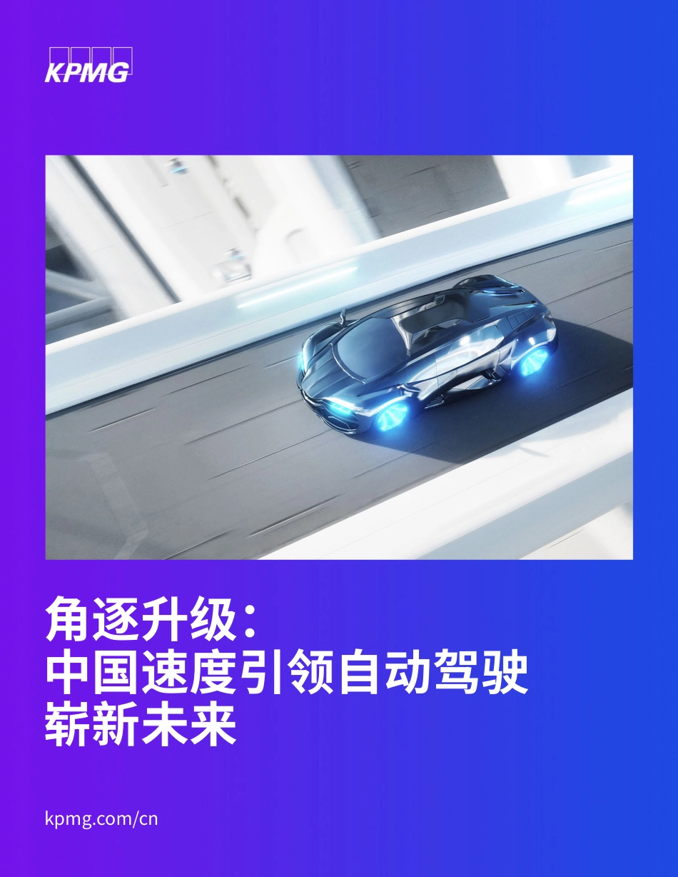 角逐升级：中国速度引领自动驾驶崭新未来-毕马威_第1页