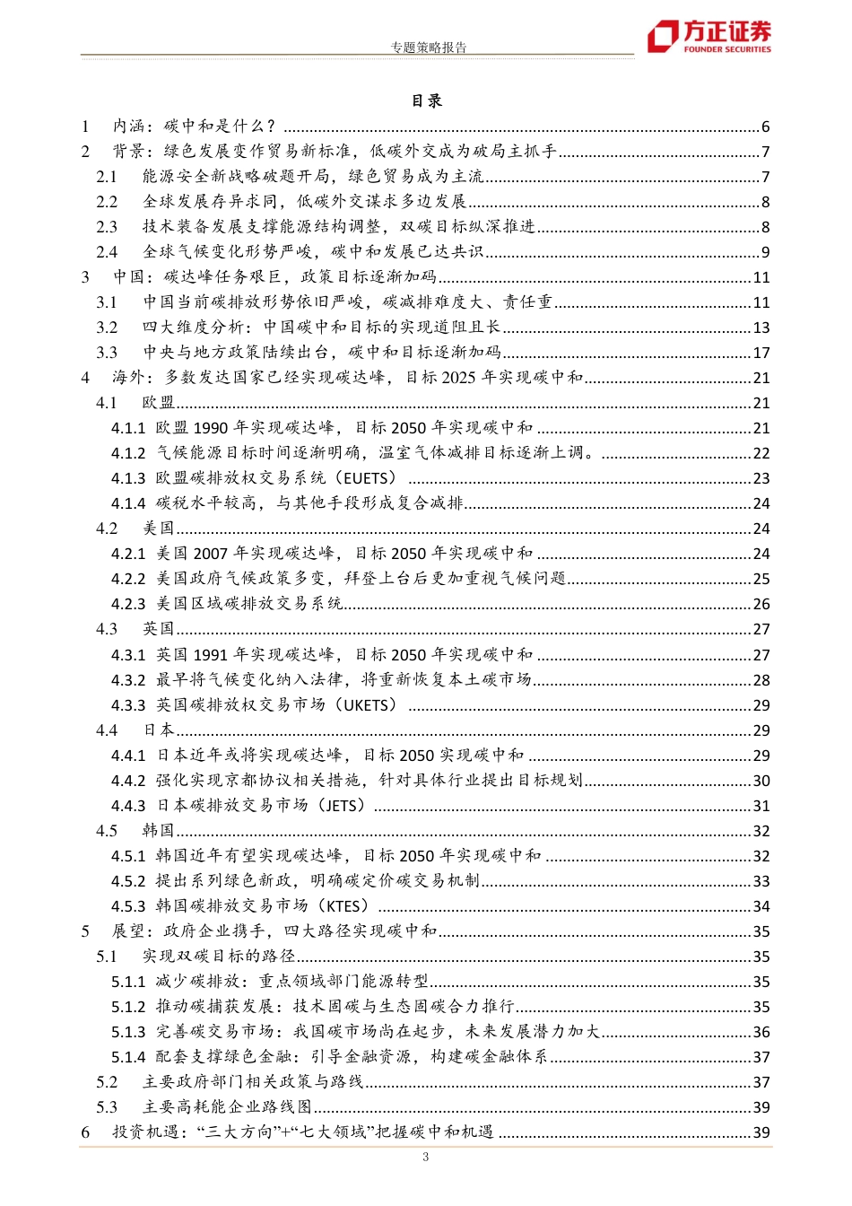 解码 ”碳中和“：现状分析与机遇展望-方正证券_第3页
