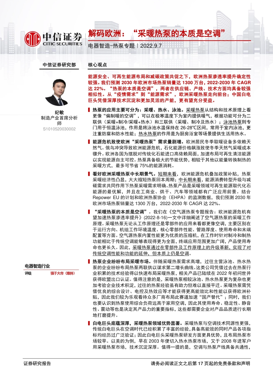 解码欧洲：“采暖热泵的本质是空调”-中信证券_第1页