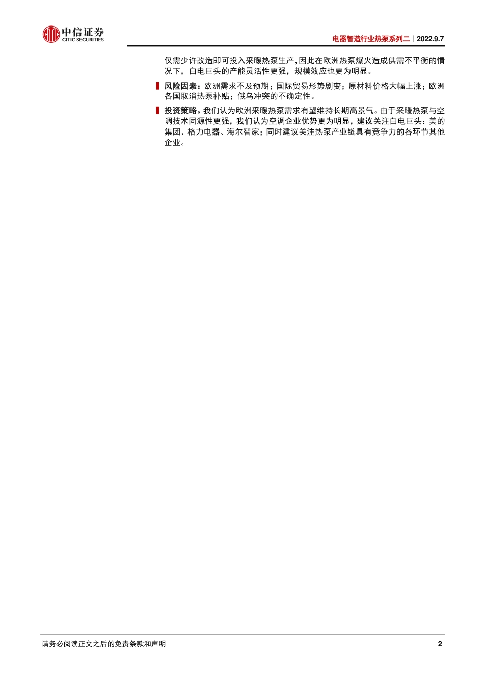 解码欧洲：“采暖热泵的本质是空调”-中信证券_第2页