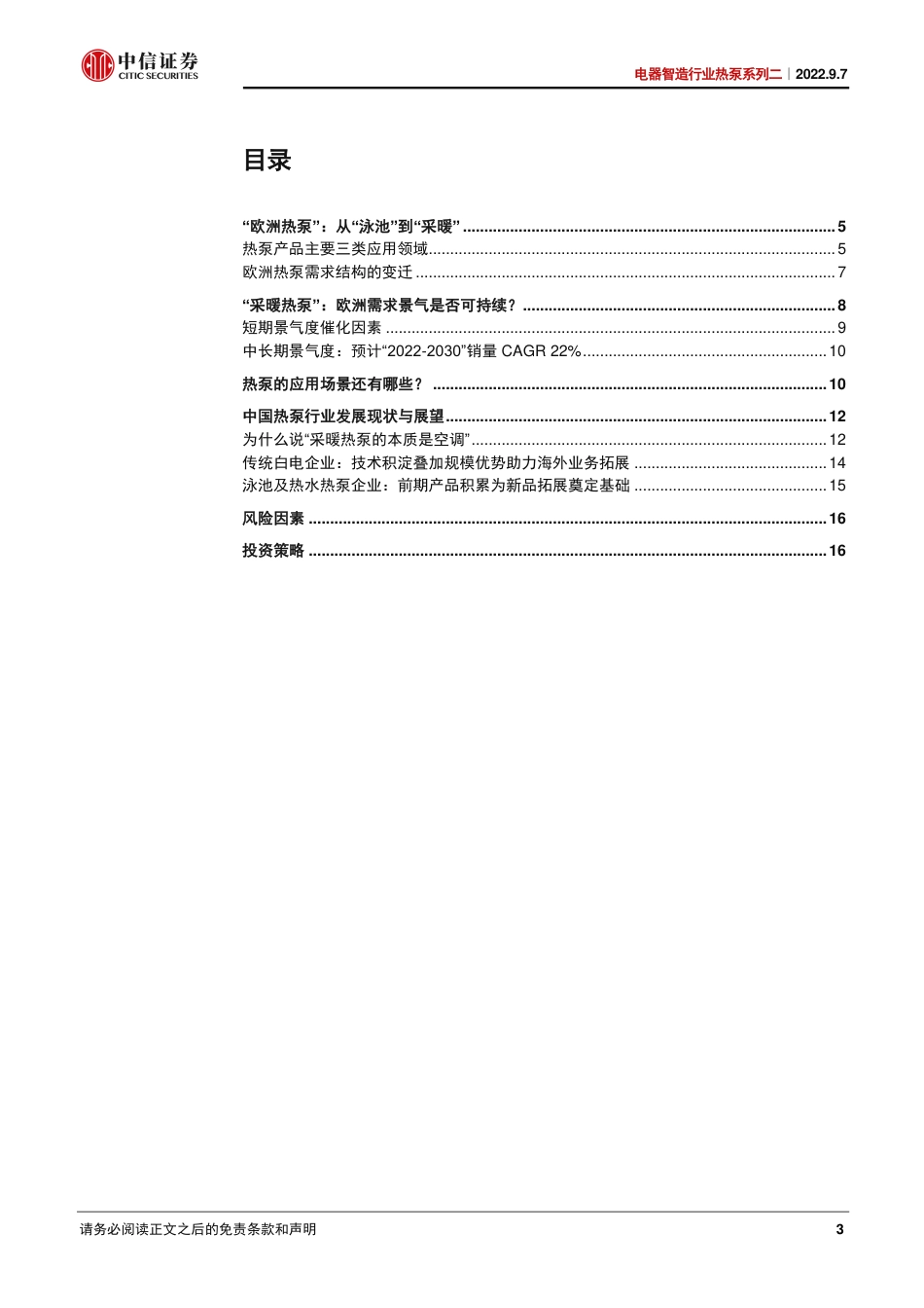 解码欧洲：“采暖热泵的本质是空调”-中信证券_第3页