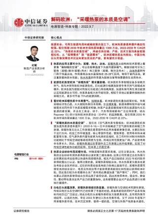 解码欧洲：“采暖热泵的本质是空调”-中信证券