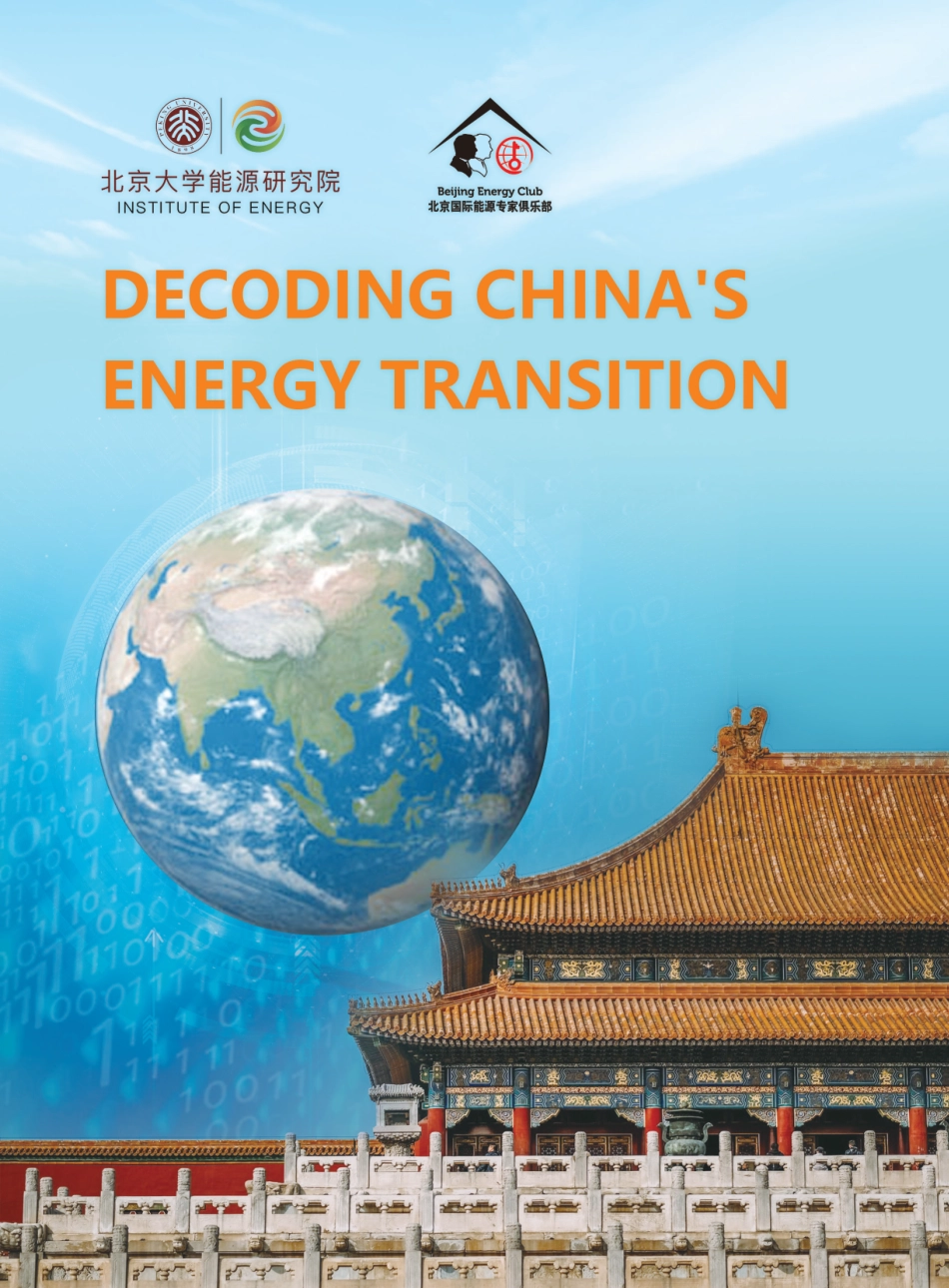 解读中国能源转型（英文版））--北大能源研究院_第1页
