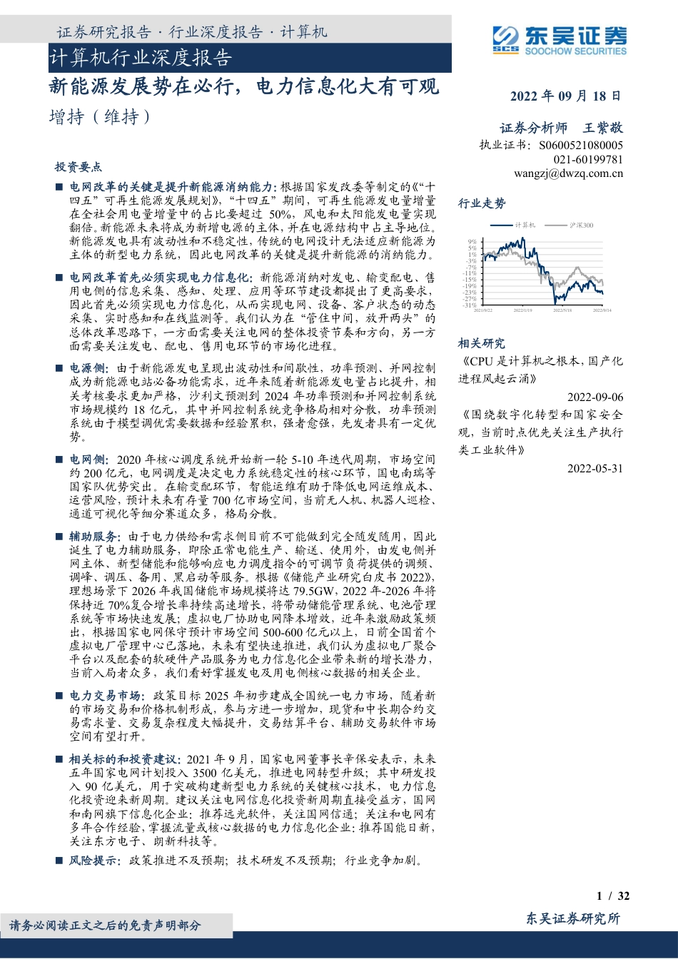 计算机行业深度报告：新能源发展势在必行，电力信息化大有可观-东吴证券_第1页