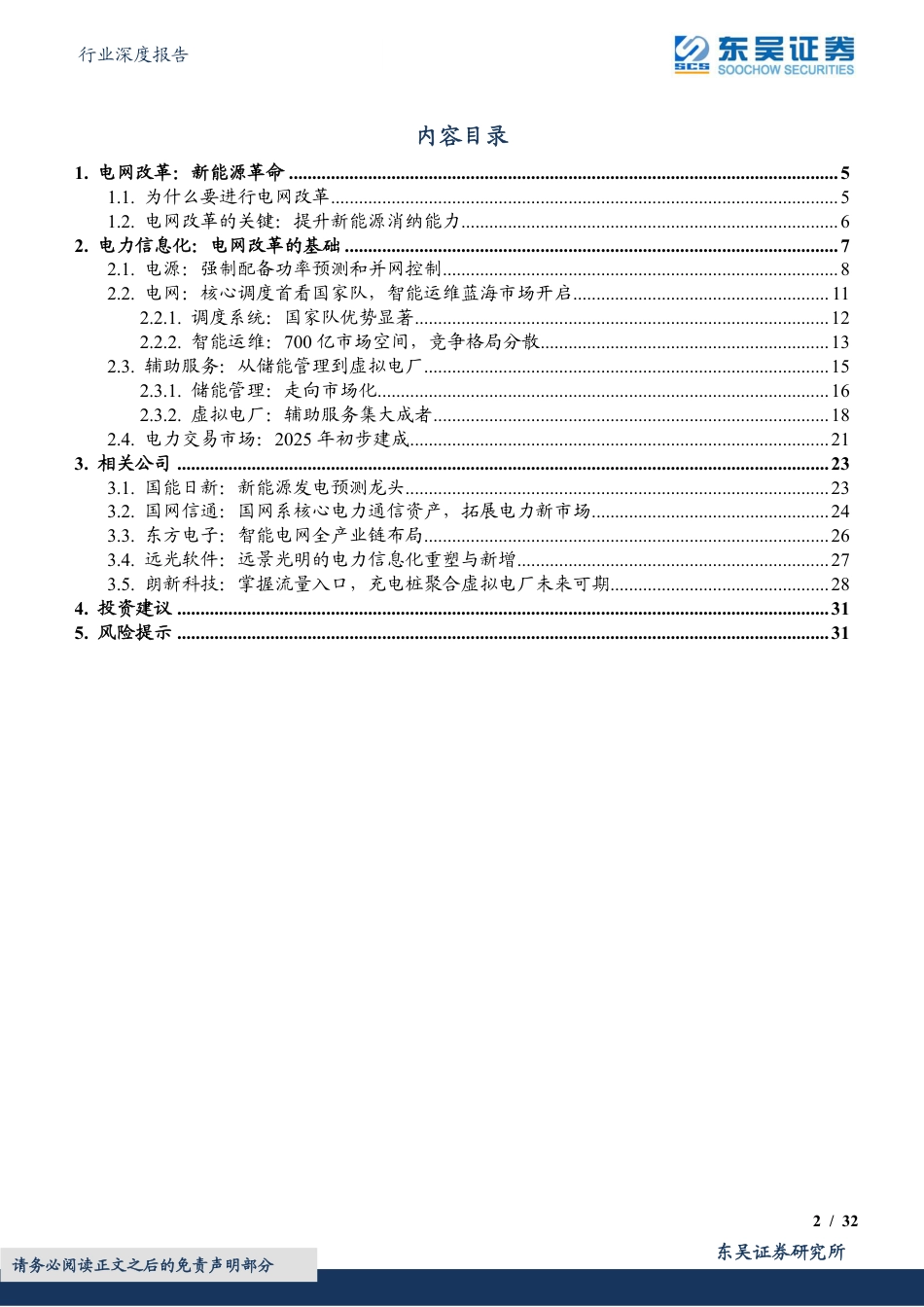 计算机行业深度报告：新能源发展势在必行，电力信息化大有可观-东吴证券_第2页
