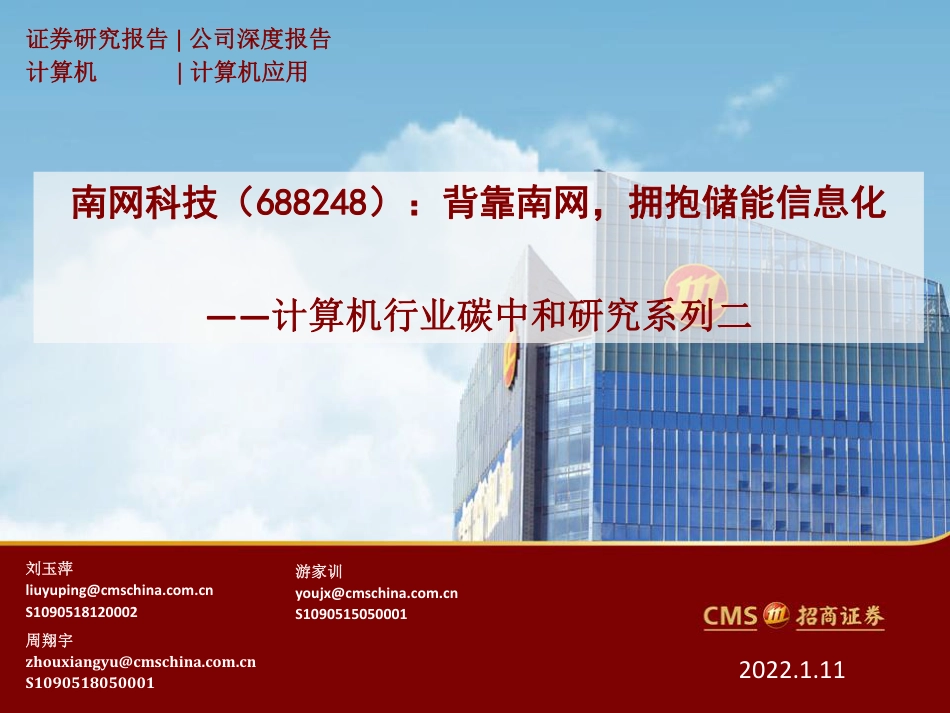 计算机行业碳中和研究系列（二）：背靠南网，拥抱储能信息化-招商证券_第1页