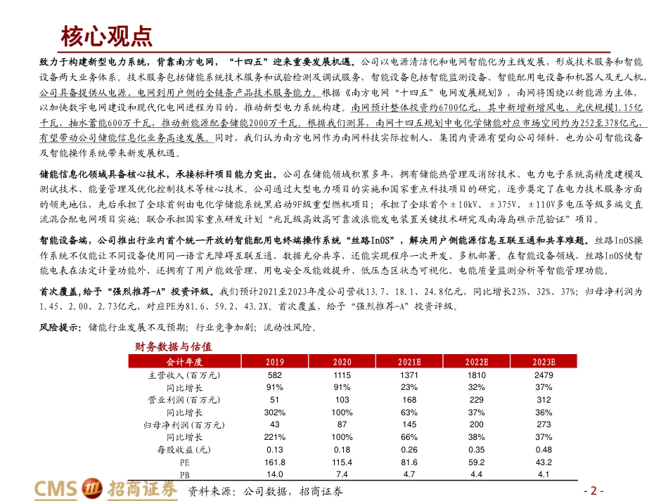 计算机行业碳中和研究系列（二）：背靠南网，拥抱储能信息化-招商证券_第2页