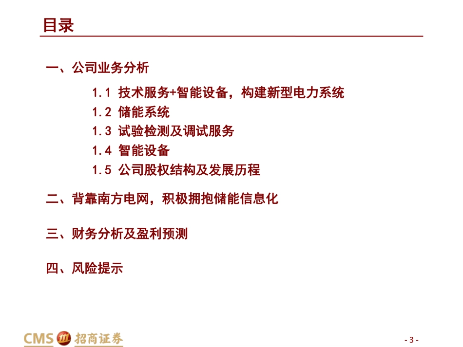 计算机行业碳中和研究系列（二）：背靠南网，拥抱储能信息化-招商证券_第3页