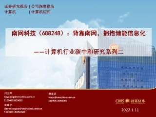 计算机行业碳中和研究系列（二）：背靠南网，拥抱储能信息化-招商证券