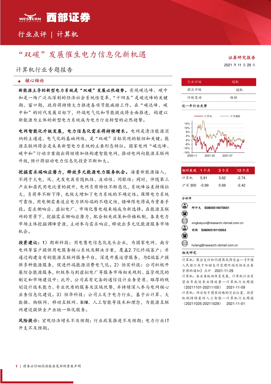 计算机行业：“双碳”发展催生电力信息化新机遇_第1页