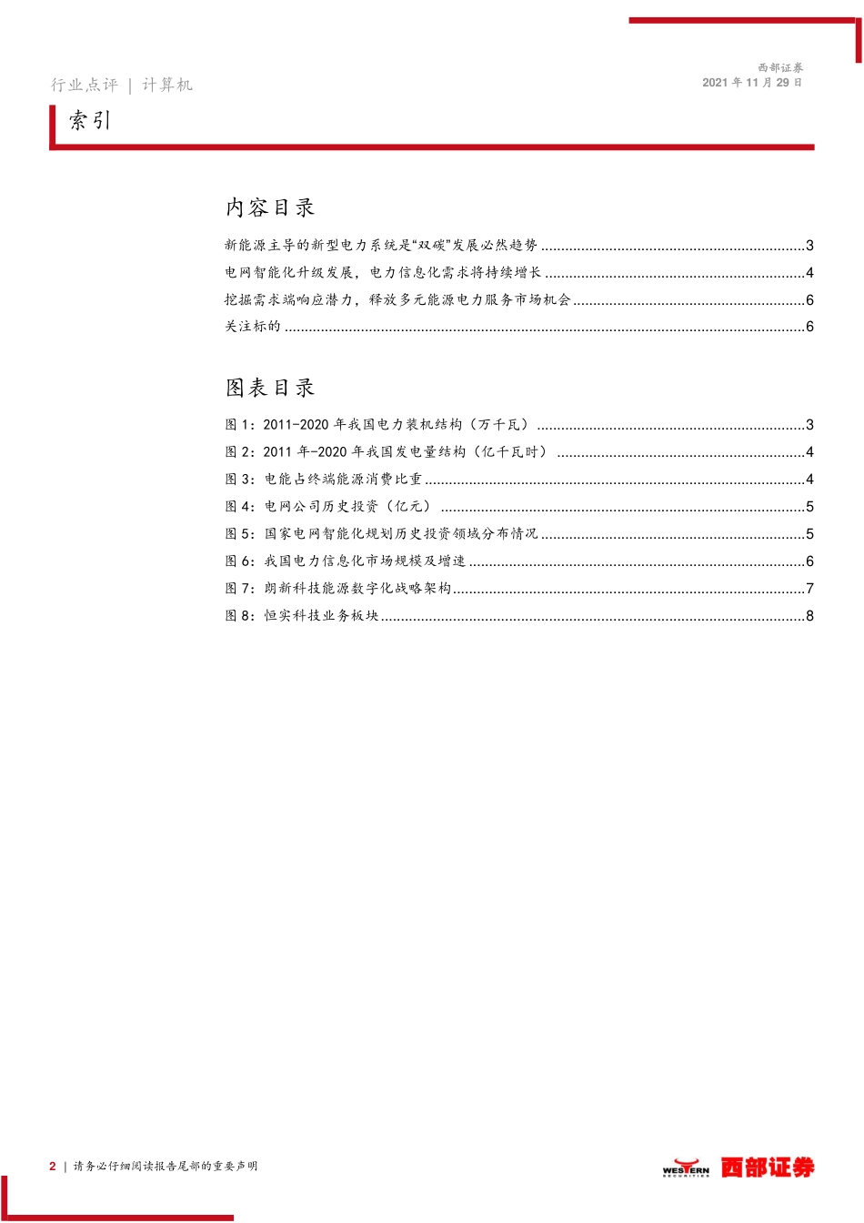 计算机行业：“双碳”发展催生电力信息化新机遇_第2页