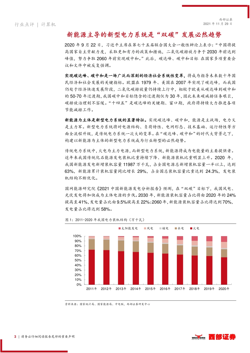 计算机行业：“双碳”发展催生电力信息化新机遇_第3页