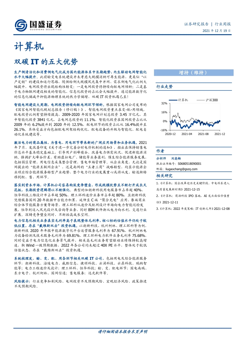计算机：双碳IT的五大优势_第1页